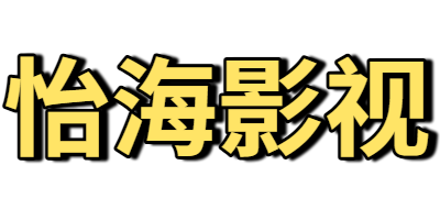怡海影视